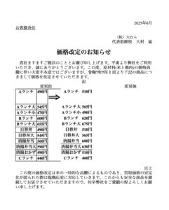 価格改定のお知らせ