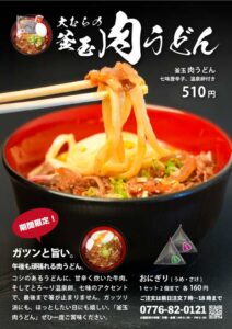 釜玉肉うどん