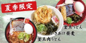 夏季限定釜玉うどん・かき揚げ蕎麦・釜玉肉うどん