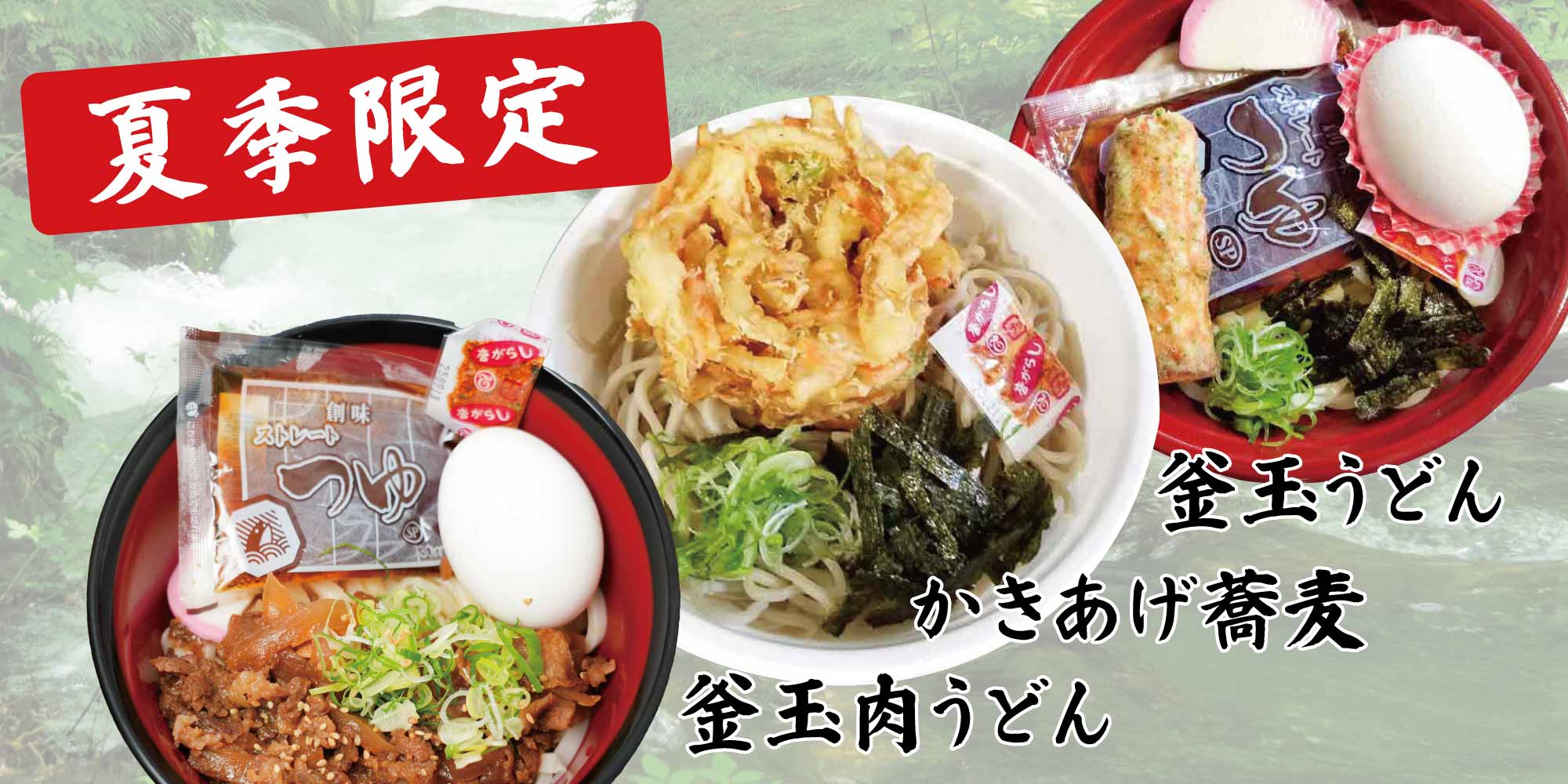 夏季限定釜玉うどん・かき揚げ蕎麦・釜玉肉うどん 夏季限定釜玉うどん・かき揚げ蕎麦・釜玉肉うどん