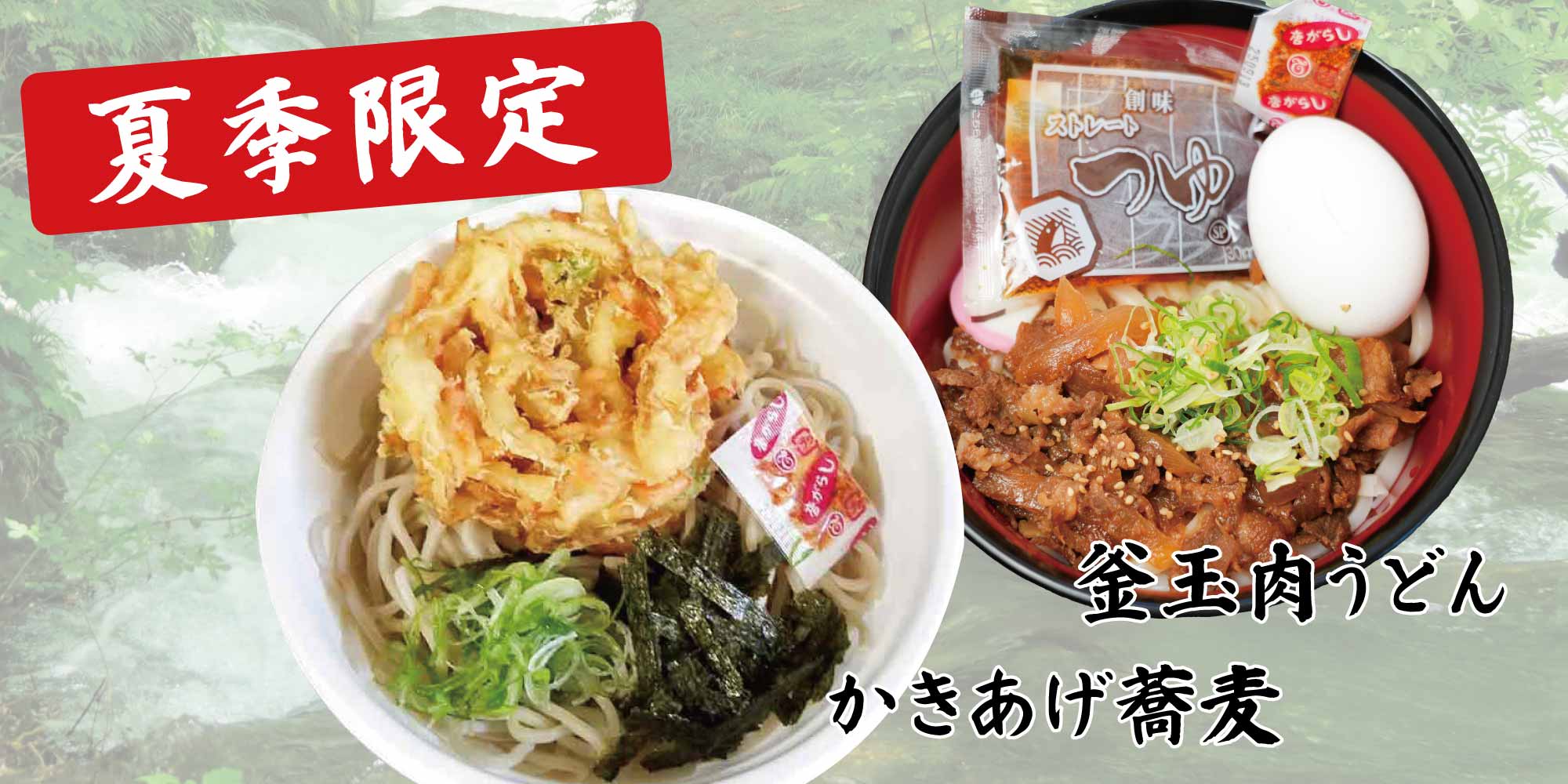 夏季限定 釜玉肉うどん&かきあげ蕎麦 夏季限定 釜玉肉うどん&かきあげ蕎麦