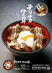 テリマヨつくね丼