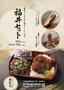 福井セット